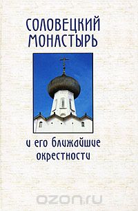  - Соловецкий монастырь и его ближайшие окрестности