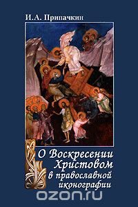 Игорь Припачкин - О Воскресении Христовом в православной иконографии