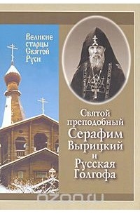 Святой преподобный Серафим Вырицкий и Русская Голгофа