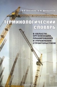  - Терминологический словарь в области организации, планирования и управления строительством