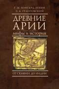  - Древние арии. Мифы и история. От Скифии до Индии