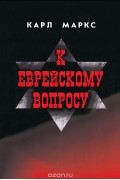 Карл Маркс - К еврейскому вопросу