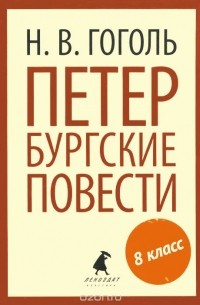 Николай Гоголь - Петербургские повести (сборник)