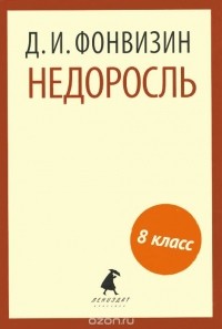  - Недоросль (сборник)