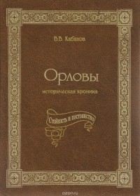 Виктор Кабанов - Орловы. Историческая хроника