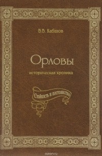 Виктор Кабанов - Орловы. Историческая хроника