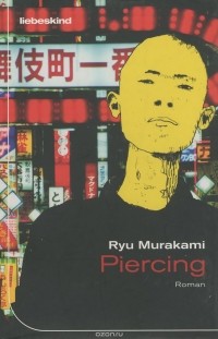 Рю Мураками - Piercing