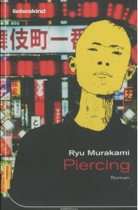 Рю Мураками - Piercing