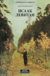 Исаак Левитан