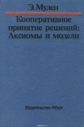Кооперативное принятие решений. Аксиомы и модели