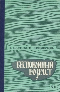 Беспокойный возраст