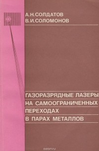  - Газоразрядные лазеры на самоограниченных переходах в парах металлов