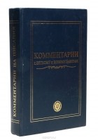  - Комментарии к Ветхому и Новому Заветам