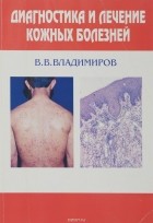 Владимир Владимиров - Диагностика и лечение кожных болезней