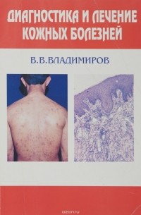 Владимир Владимиров - Диагностика и лечение кожных болезней