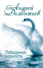 Дементьев А.Д. - Лебединая верность