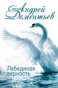 Дементьев А.Д. - Лебединая верность