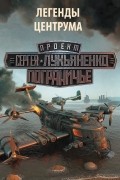 антология - Легенды Центрума (сборник)