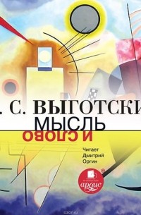 Лев Выготский - Мысль и слово