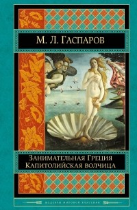 Михаил Гаспаров - Занимательная Греция. Капитолийская волчица (сборник)