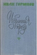 Иван Горюнов - Избранная проза