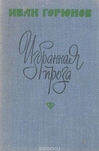 Иван Горюнов - Избранная проза