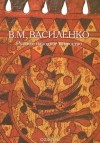 Виктор Василенко - Русское народное искусство