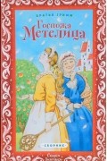 Братья Гримм - Госпожа Метелица