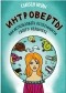 Сьюзан Кейн - Интроверты. Как использовать особенности своего характера