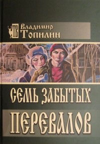 Владимир Топилин - Семь забытых перевалов