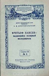 Алексей Добровольский - Фритьоф Нансен - выдающийся полярный исследователь