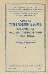 Алексей Добровольский - Адмирал Степан Осипович Макаров - выдающийся русский путешественник и океанограф