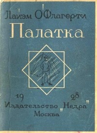 Лиам О’Флаэрти - Палатка и другие рассказы