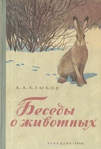 Андрей Клыков - Беседы о животных