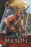 Александр Мазин - Язычник