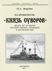 Вырубов П.А. - На броненосце Князь Суворов. Десять лет из жизни русского моряка, погибшего в Цусимском бою