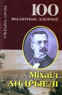 Вітаўт Чаропка - Міхал Андрыёлі. Выдатны беларускі мастак