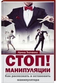 Ирина Ткаченко - Стоп! Манипуляции. Как распознать и остановить манипулятора