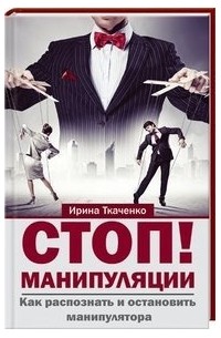 Ирина Ткаченко - Стоп! Манипуляции. Как распознать и остановить манипулятора