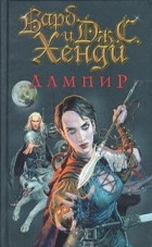 Барб Хенди и Дж. С. Хенди  - Дампир