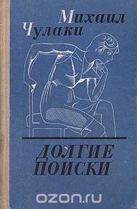 Михаил Чулаки - Долгие поиски (сборник)