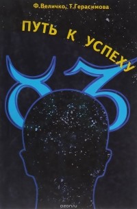  - Путь к успеху, или Способность человека формировать события в своей жизни и в окружающем мире