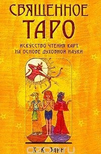 К. К. Заин - Священное ТАРО. Искусство чтения карт на основе духовной науки