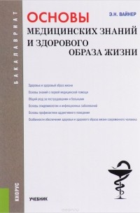 Эдуард Вайнер - Основы медицинских знаний и здорового образа жизни. Учебник