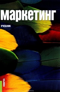 Маркетинг. Учебник