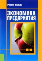  - Экономика предприятия. Учебное пособие