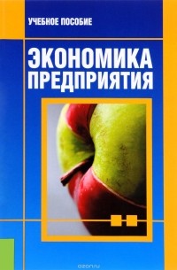  - Экономика предприятия. Учебное пособие