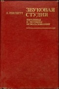 А. Нисбетт - Звуковая студия