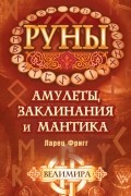 Велимира - Руны: амулеты, заклинания и мантика. Ларец Фригг
