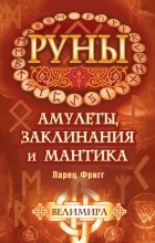 Велимира - Руны: амулеты, заклинания и мантика. Ларец Фригг